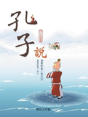 cover image of 孔子說